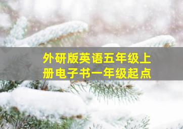 外研版英语五年级上册电子书一年级起点