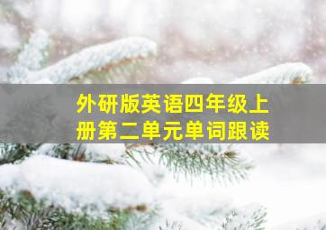 外研版英语四年级上册第二单元单词跟读