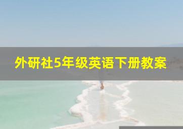 外研社5年级英语下册教案