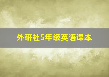 外研社5年级英语课本