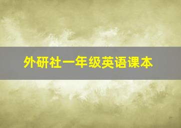 外研社一年级英语课本