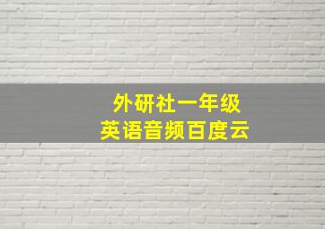 外研社一年级英语音频百度云