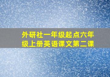 外研社一年级起点六年级上册英语课文第二课