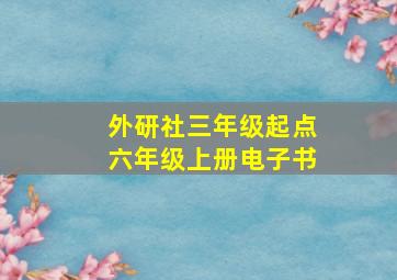 外研社三年级起点六年级上册电子书