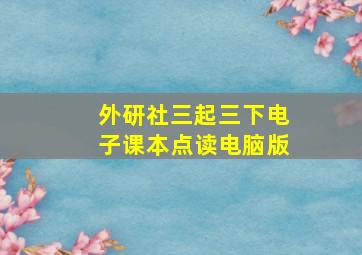 外研社三起三下电子课本点读电脑版