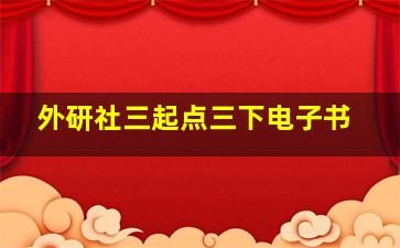 外研社三起点三下电子书