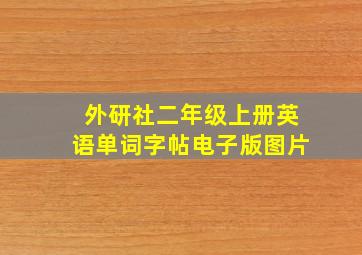 外研社二年级上册英语单词字帖电子版图片