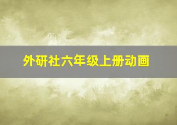 外研社六年级上册动画