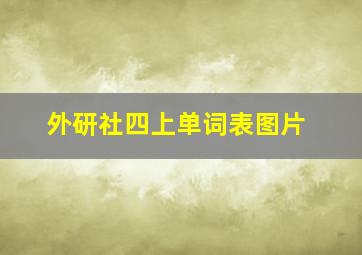 外研社四上单词表图片