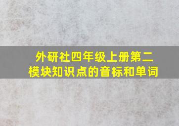 外研社四年级上册第二模块知识点的音标和单词