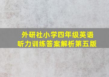 外研社小学四年级英语听力训练答案解析第五版