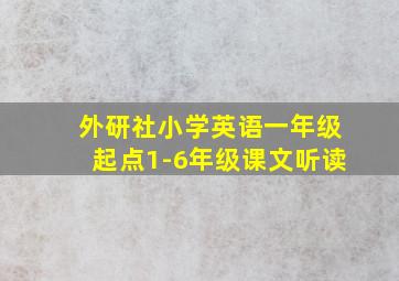 外研社小学英语一年级起点1-6年级课文听读