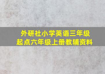 外研社小学英语三年级起点六年级上册教辅资料