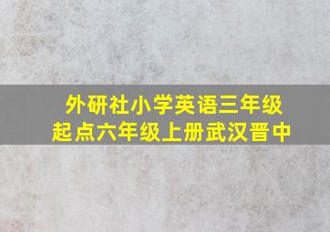 外研社小学英语三年级起点六年级上册武汉晋中