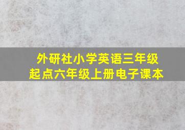 外研社小学英语三年级起点六年级上册电子课本