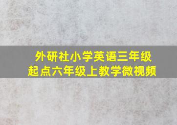 外研社小学英语三年级起点六年级上教学微视频