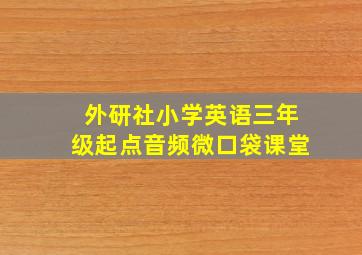 外研社小学英语三年级起点音频微口袋课堂