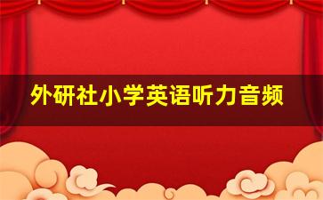 外研社小学英语听力音频