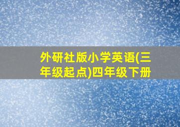 外研社版小学英语(三年级起点)四年级下册