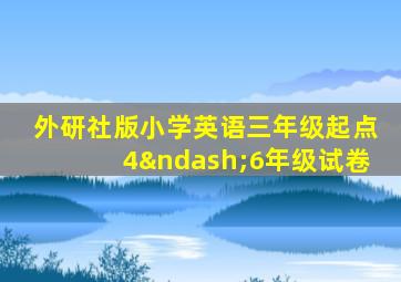 外研社版小学英语三年级起点4–6年级试卷