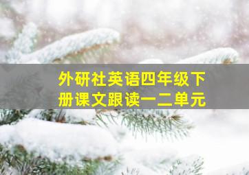 外研社英语四年级下册课文跟读一二单元