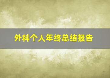 外科个人年终总结报告