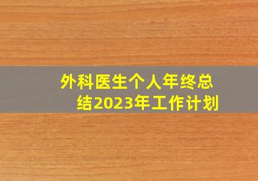 外科医生个人年终总结2023年工作计划