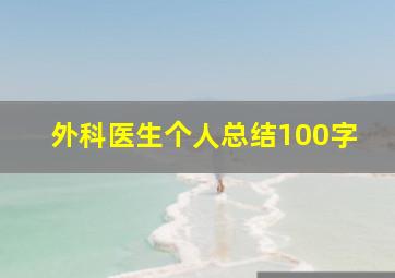 外科医生个人总结100字