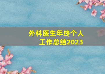 外科医生年终个人工作总结2023