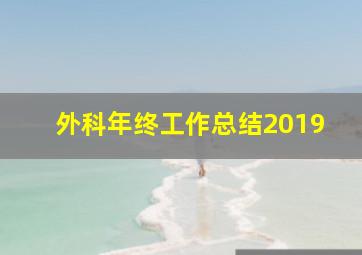 外科年终工作总结2019