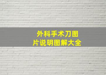 外科手术刀图片说明图解大全