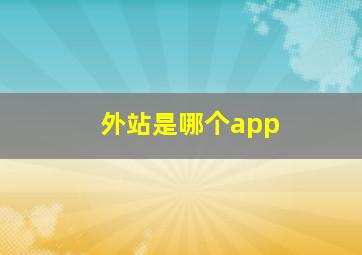 外站是哪个app