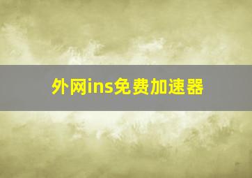 外网ins免费加速器