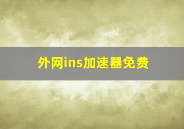 外网ins加速器免费