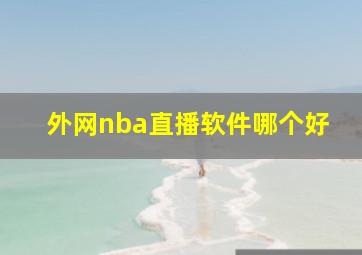 外网nba直播软件哪个好