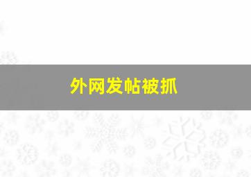 外网发帖被抓