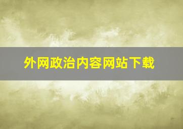 外网政治内容网站下载