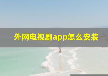 外网电视剧app怎么安装