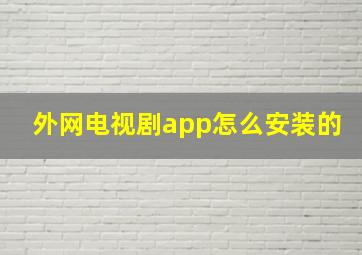 外网电视剧app怎么安装的