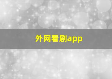 外网看剧app