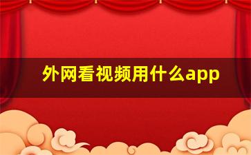 外网看视频用什么app