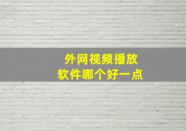 外网视频播放软件哪个好一点