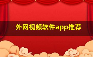 外网视频软件app推荐