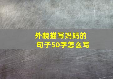 外貌描写妈妈的句子50字怎么写