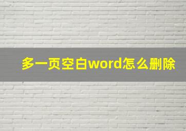 多一页空白word怎么删除