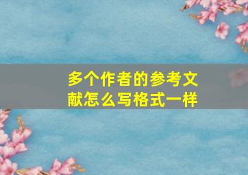 多个作者的参考文献怎么写格式一样