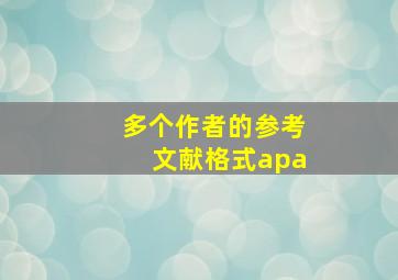 多个作者的参考文献格式apa