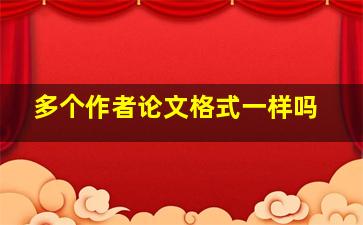 多个作者论文格式一样吗