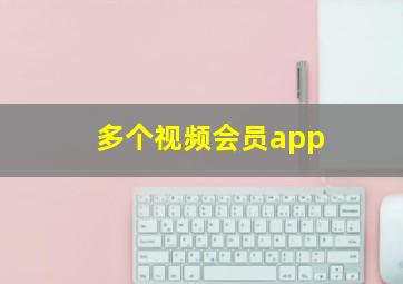 多个视频会员app