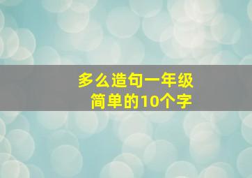 多么造句一年级简单的10个字